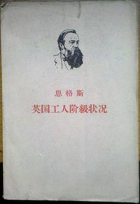 英国工人阶级状况 (人民出版社 1962)
