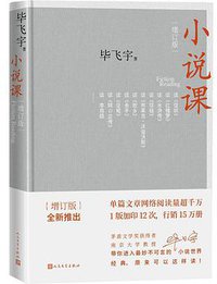 小说课（增订版） (人民文学出版社 2020)