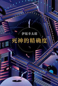 死神的精确度