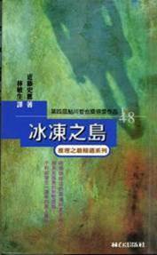 冰凍之島 (林白出版社 1998)