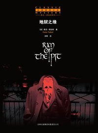 地狱之缘 (吉林出版集团有限责任公司 2008)