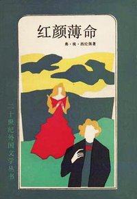 红颜薄命 (上海译文出版社 1992)