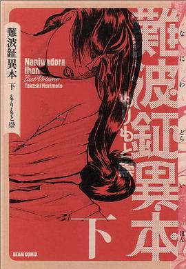 難波鉦異本 下