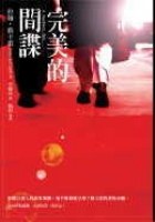 完美的間諜