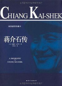 蒋介石传 (国际文化出版公司 2011)