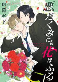 悪だくみにも花はふる (新書館 2013)