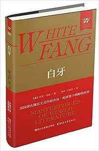 白牙 (浙江文艺出版社 2016)