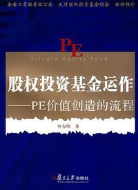 股权投资基金运作 (复旦大学 2009)