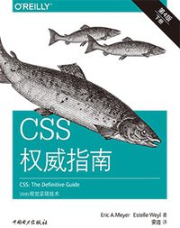 CSS权威指南（第四版）