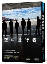 空中送行者 (三采文化出版事業有限公司 2013)