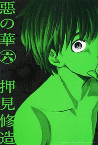 惡の華（6） (講談社 2012)