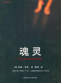 魂灵 (上海科学科技文献出版社 2007)
