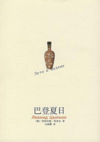 巴登夏日 (南海出版公司 2007)