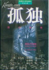 孤独 (内蒙古人民出版社 1997)