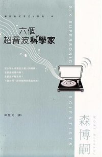 六個超音波科學家 (尖端 2007)