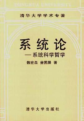 系统论--系统科学哲学