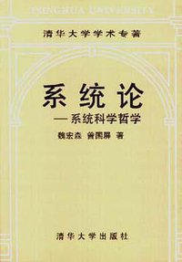 系统论--系统科学哲学 (清华大学出版社 1995)