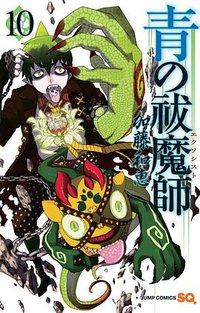 青の祓魔師 10 (集英社 2012)