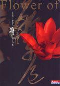 繁花