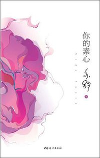 你的素心 (中国妇女 2011)