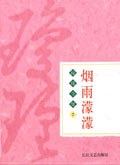 烟雨濛濛