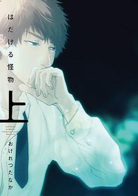 はだける怪物 上 (新書館 2017)