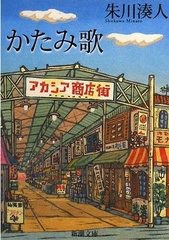 かたみ歌 (新潮文庫)