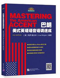 巴朗美式英语语音语调速成 Mastering the American Accent（第2版） (北京语言大学出版社 2018)