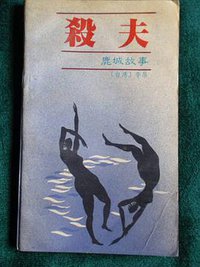 杀夫 (华岳文艺出版社 1988)