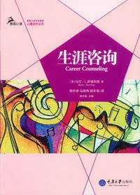 生涯咨询 (重庆大学出版社 2015)