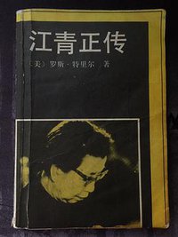 江青正传 (北京-世界知识出版社 1988)
