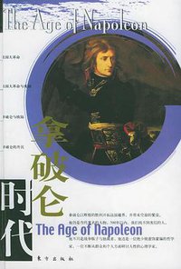 拿破仑时代 (东方出版社 2003)