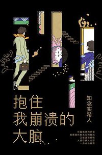 抱住我崩溃的大脑 (南海出版公司 2020)