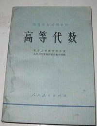 高等代数 (人民教育出版社 1978)