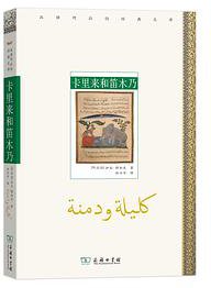 卡里来和笛木乃 (商务印书馆 2019)