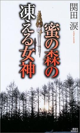 蜜の森の凍える女神 (講談社ノベルス)