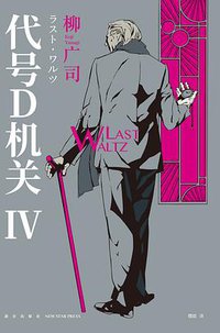 代号D机关 Ⅳ