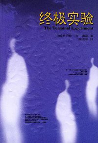 终极实验 (人民文学出版社 2004)