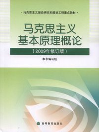 马克思主义基本原理概论（2009年修订版） (高等教育出版社 2009)