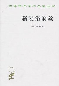 新爱洛漪丝 (商务印书馆 2010)