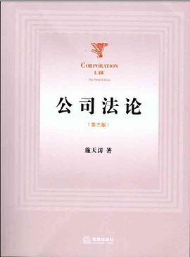 公司法论（第三版）