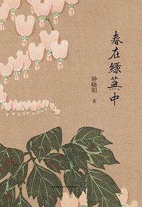 春在绿芜中 (新星出版社 2013)