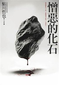 憎惡的化石 (新雨出版社 2011)