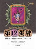 第12張牌