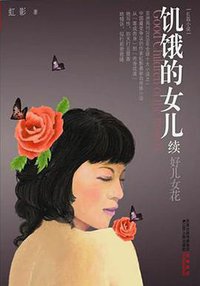 饥饿的女儿续 (江苏人民出版社 2011)
