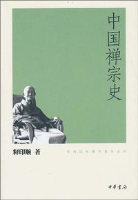 中国禅宗史 (中华书局 2010)