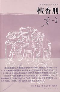 檀香刑 (上海文艺出版社 2008)