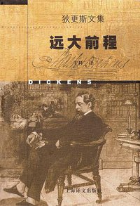 远大前程 (上海译文出版社 1998)