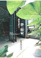 夢．想家：回家真好之二