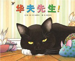 华夫先生！ (北京联合出版公司 2016)